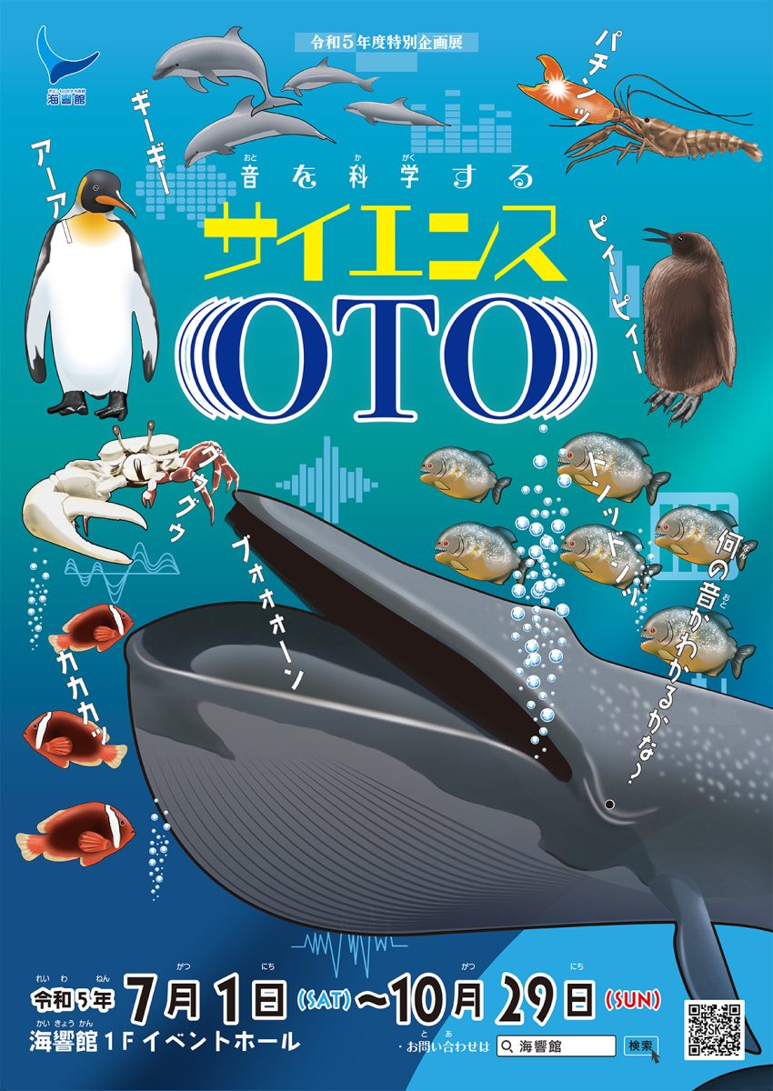海企画 今年の夏は生き物の「音」に注目！<br>特別企画展「音を科学する サイエンスOTO」<br>を開催します！ | 市立しものせき水族館｢海響館｣  公益財団法人下関海洋科学アカデミー 山口県下関市あるかぽーと 6番1号