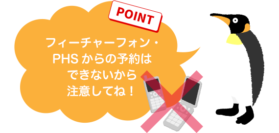 【POINT】フィーチャーフォン・PHSからの予約はできないから 注意してね！