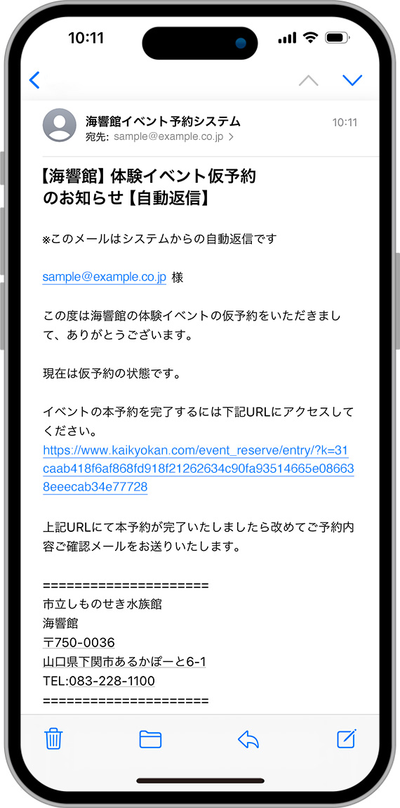 【海響館】体験イベント仮予約のお知らせ【自動返信】メールのキャプチャ画像
