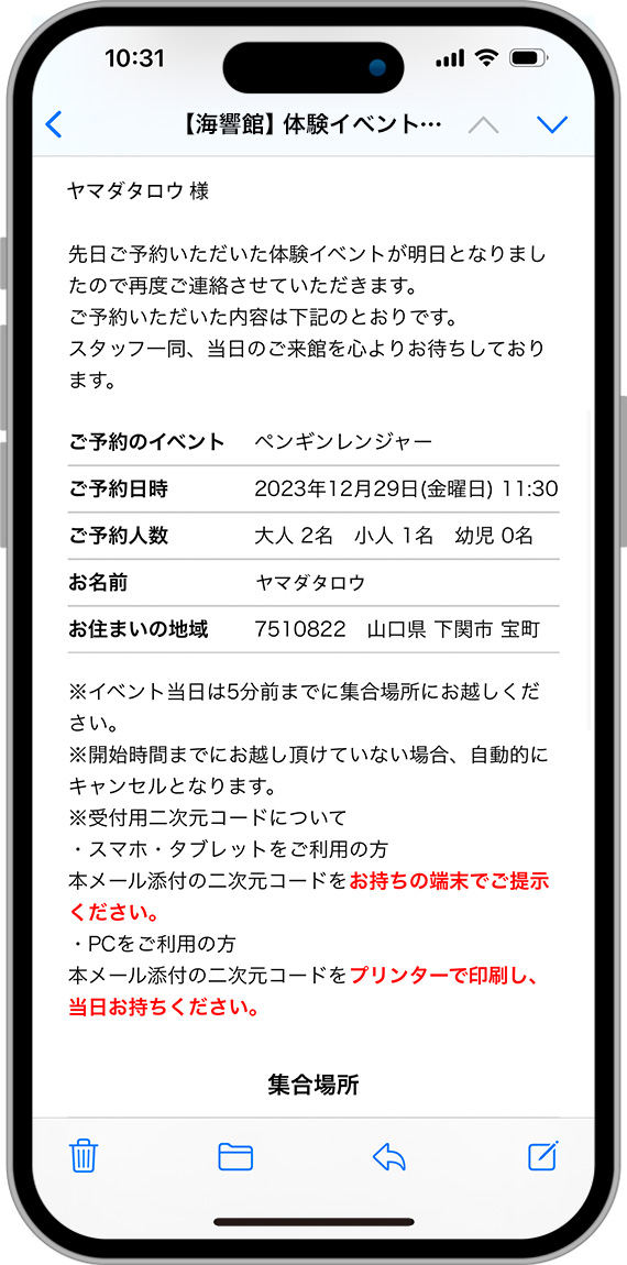 【海響館】体験イベントご予約確認のメールのキャプチャ画像