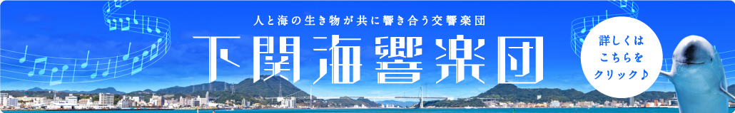 下関海峡楽団