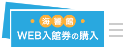 WEB入館券の購入