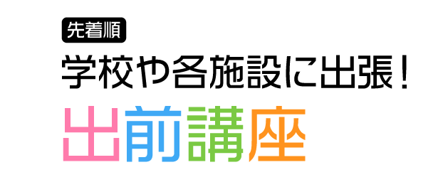 先着順　学校や各施設に出張 出前講座