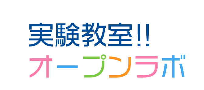 実験教室 オープンラボ