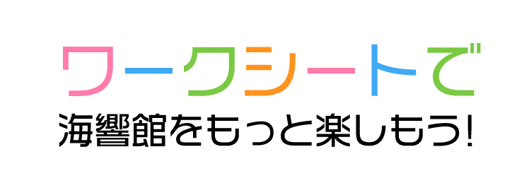 ワークシートで海響館をもっと楽しもう