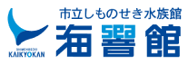 下関市立しものせき水族館｢海響館｣ 山口県下関市あるかぽーと 6番1号