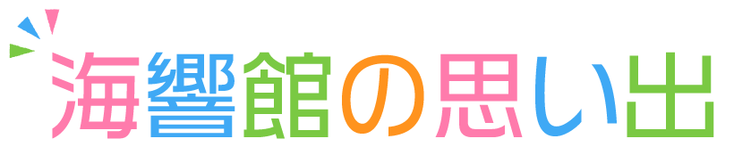 海響館の思い出