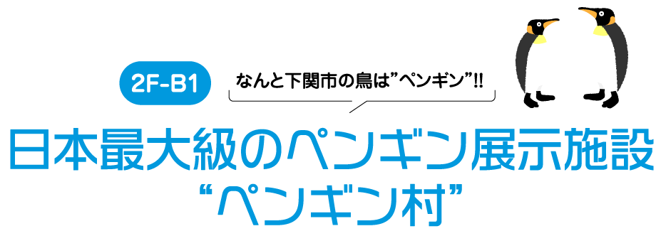 日本最大級のペンギン展示施設 ペンギン村