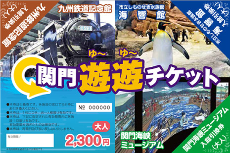 ［海響館］・［関門海峡ミュージアム］・［九州鉄道記念館］で使える! 関門遊遊チケット!