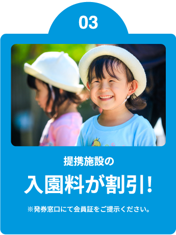 提携施設入園料割引