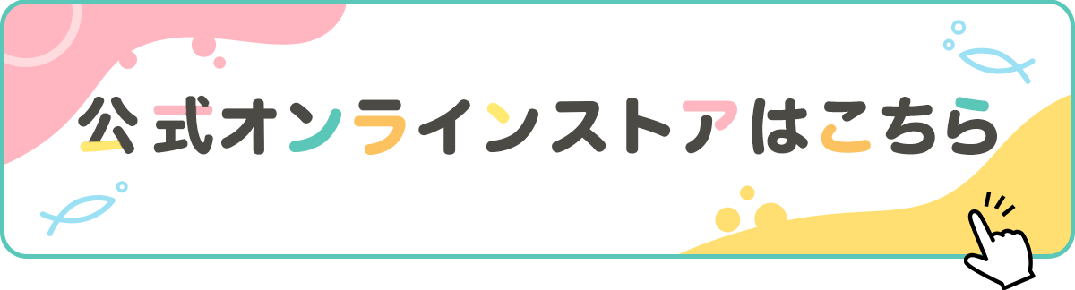 海響館オンラインストア