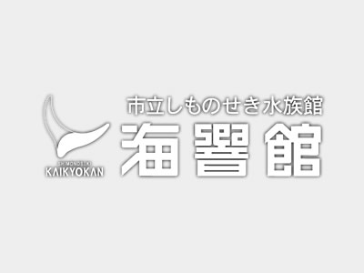 海響館のホームページをリニューアルしました！！